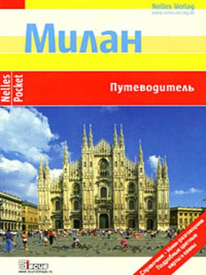 cover image of Милан. Путеводитель